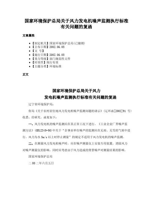 国家环境保护总局关于风力发电机噪声监测执行标准有关问题的复函