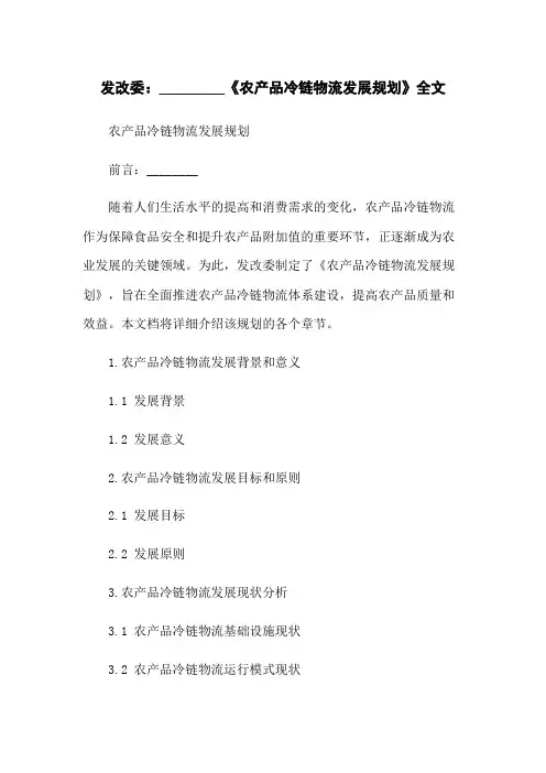 发改委：《农产品冷链物流发展规划》全文