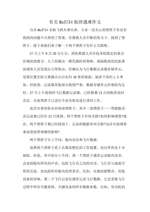 有关Mu5734航班遇难作文