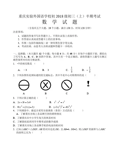 重庆实验外国语学校初 2017-2018学年 九年级上 半期测试卷(Word版无答案)