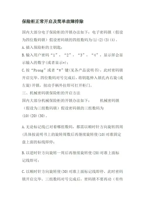 保险柜正常开启及简单故障排除