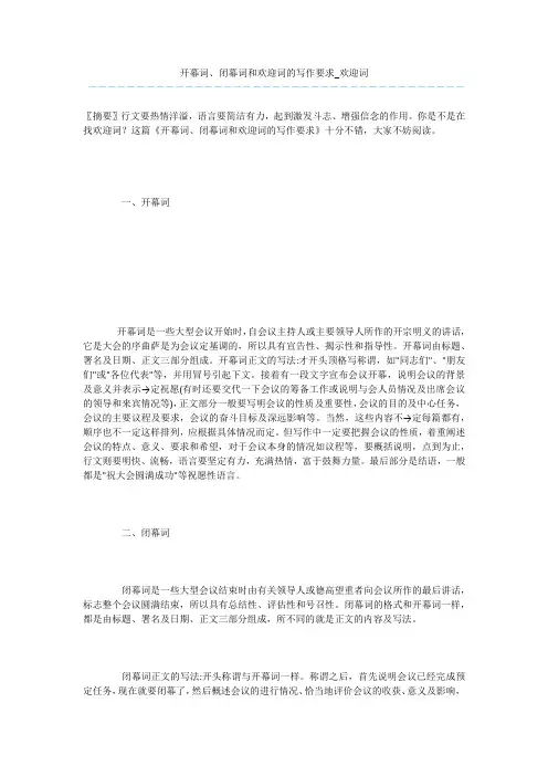 开幕词、闭幕词和欢迎词的写作要求_欢迎词