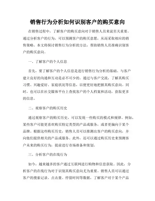 销售行为分析如何识别客户的购买意向