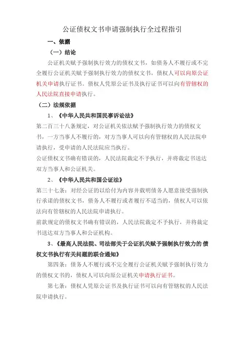 公证债权文书强制执行