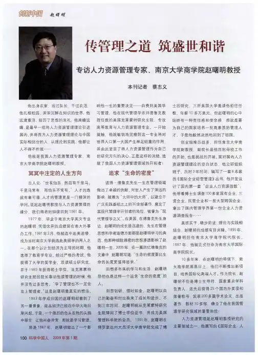 传管理之道 筑盛世和谐——专访人力资源管理专家、南京大学商学院赵曙明教授