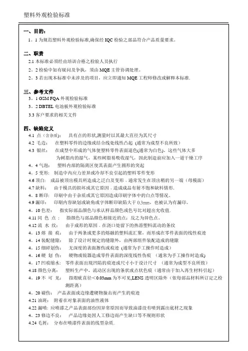 塑胶件外观检验标准