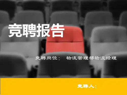 商务简约大气物流经理竞聘报告ppt模板