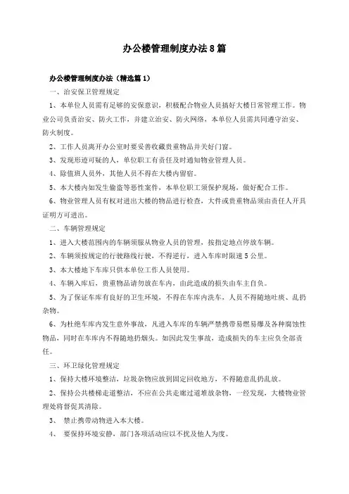 办公楼管理制度办法8篇