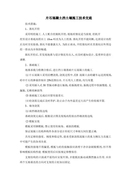 片石混凝土挡土墙施工技术交底范本