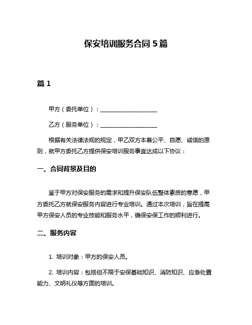 保安培训服务合同5篇