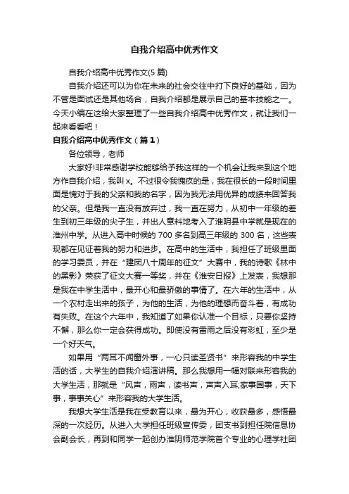 自我介绍高中优秀作文（5篇）