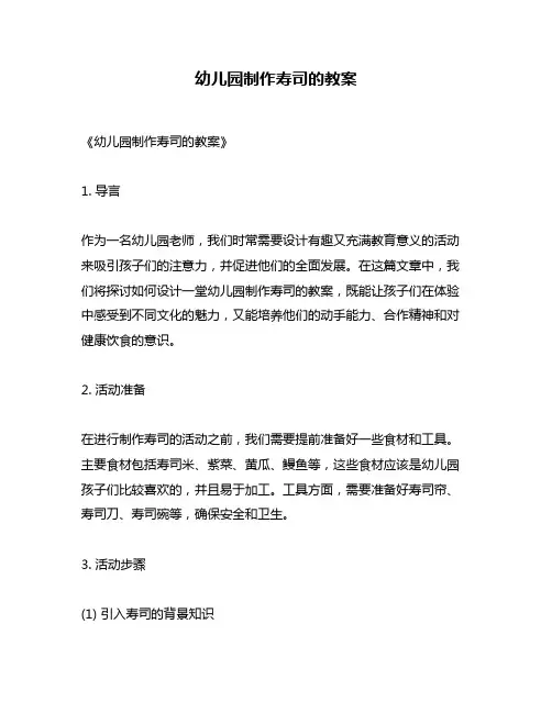 幼儿园制作寿司的教案
