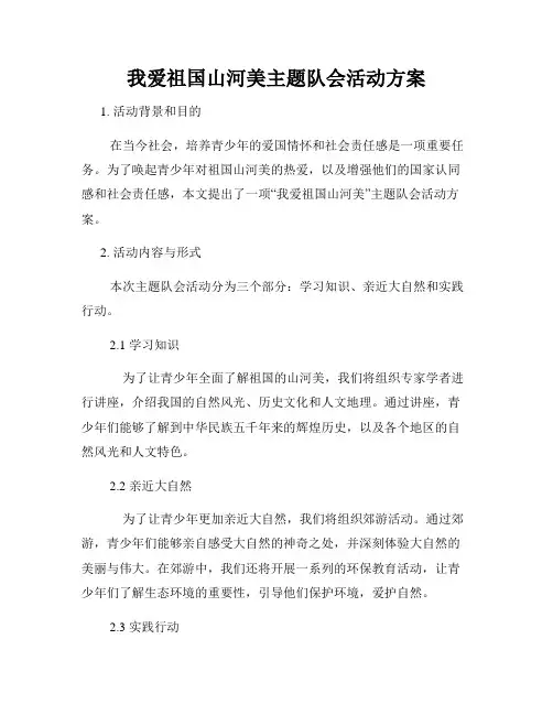 我爱祖国山河美主题队会活动方案