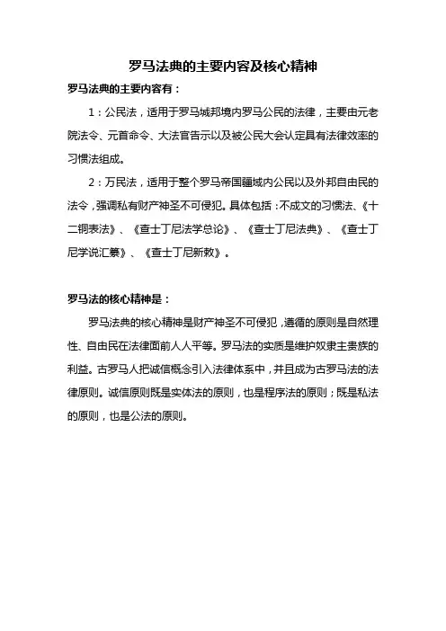 试述罗马法典的主要内容及核心精神。