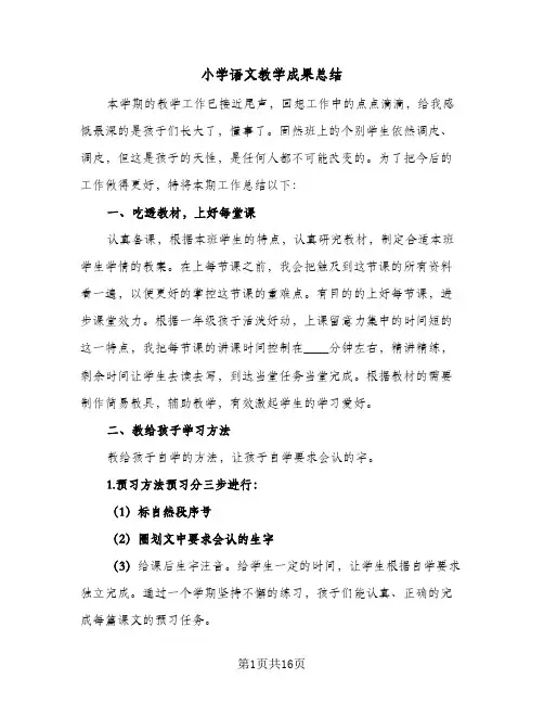 2024年小学语文教学成果总结（5篇）
