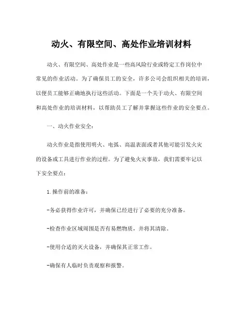 动火、有限空间、高处作业培训材料
