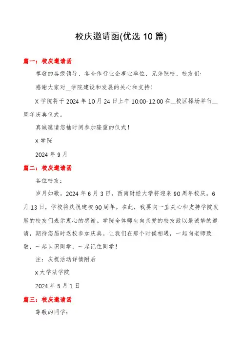 校庆邀请函(优选10篇)