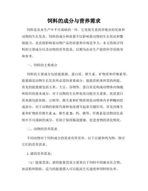 饲料的成分与营养需求