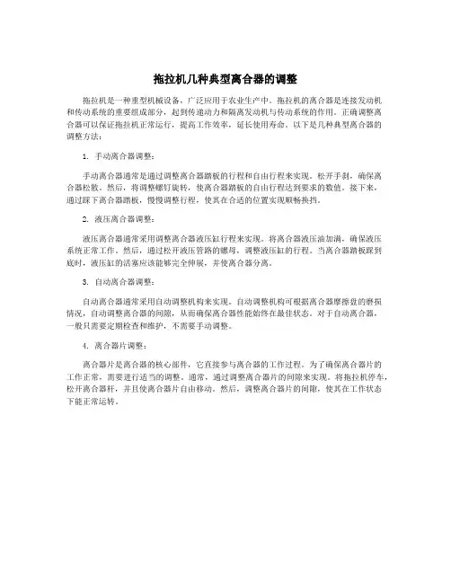 拖拉机几种典型离合器的调整