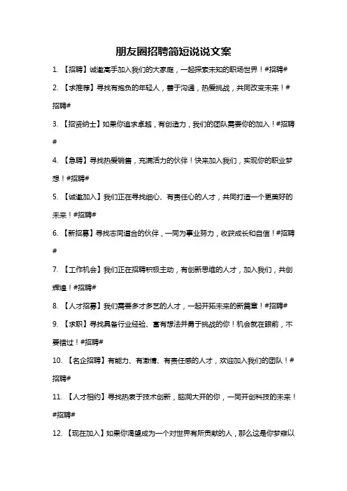 朋友圈招聘简短说说文案