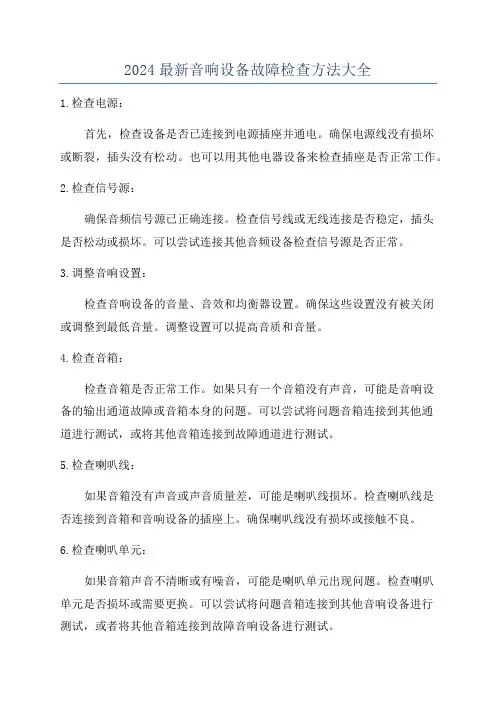 2024最新音响设备故障检查方法大全