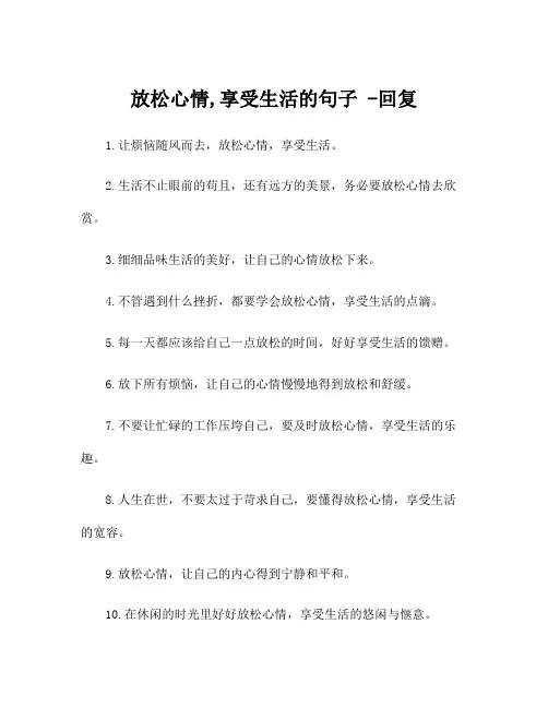 放松心情,享受生活的句子 -回复