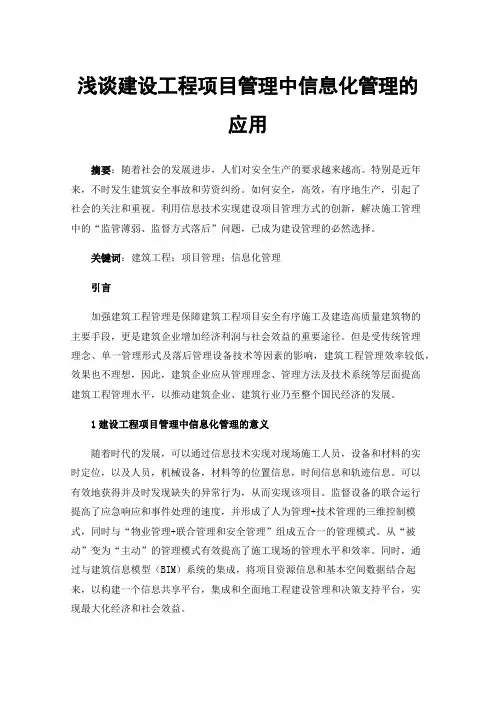 浅谈建设工程项目管理中信息化管理的应用