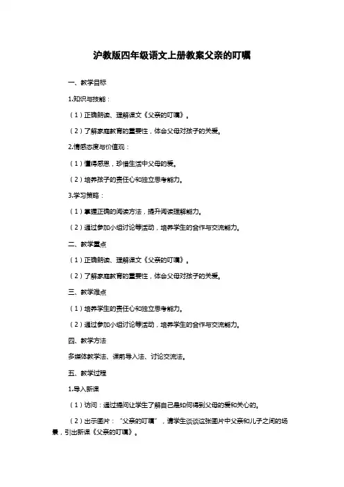 沪教版四年级语文上册教案父亲的叮嘱