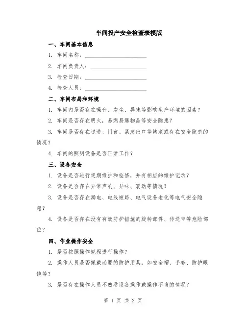 车间投产安全检查表模版