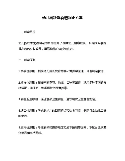 幼儿园秋季食谱制定方案