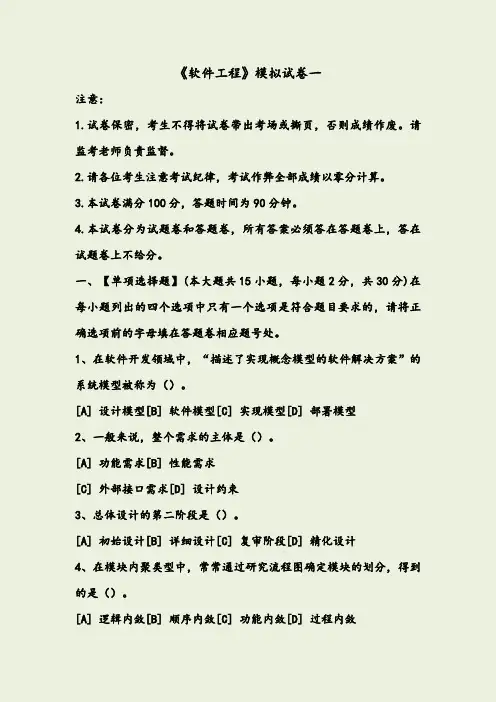 软件工程模拟试卷和答案