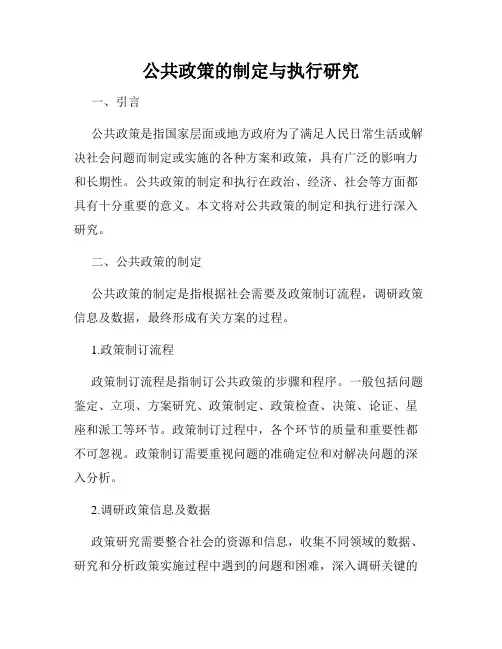 公共政策的制定与执行研究