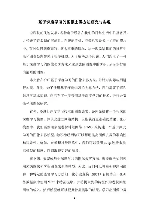 基于深度学习的图像去雾方法研究与实现