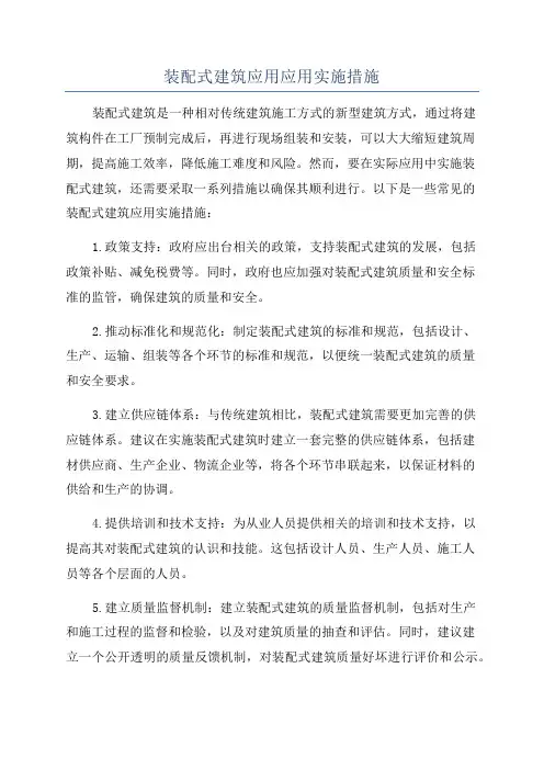装配式建筑应用应用实施措施