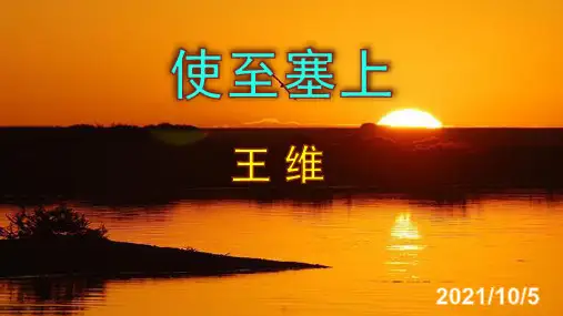 《使至塞上》精品PPT课件