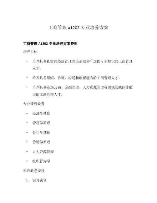 工商管理a1202专业培养方案