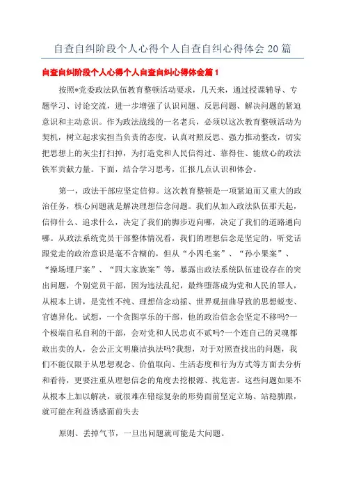 自查自纠阶段个人心得个人自查自纠心得体会20篇