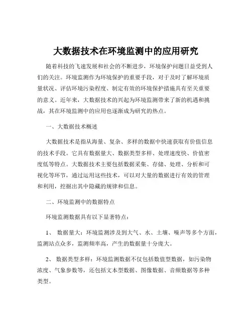 大数据技术在环境监测中的应用研究