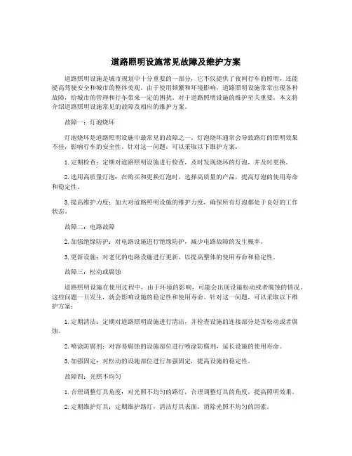 道路照明设施常见故障及维护方案
