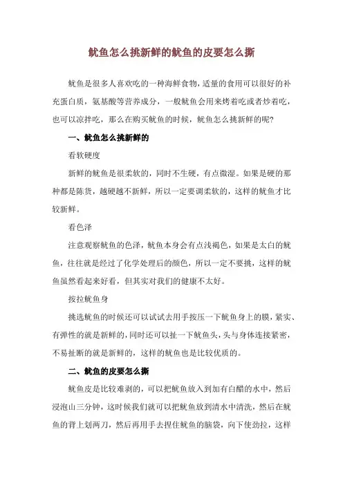 鱿鱼怎么挑新鲜的 鱿鱼的皮要怎么撕