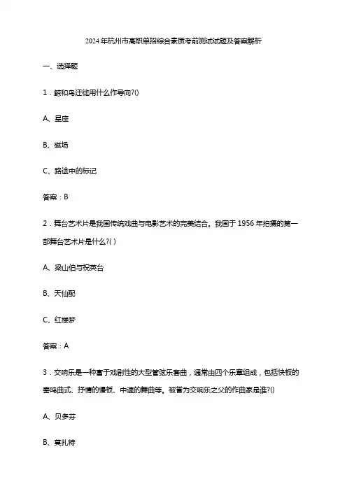 2024年杭州市高职单招综合素质考前测试试题及答案解析