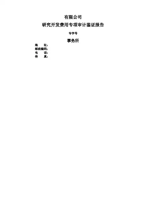 研究开发费用专项审计鉴证报告