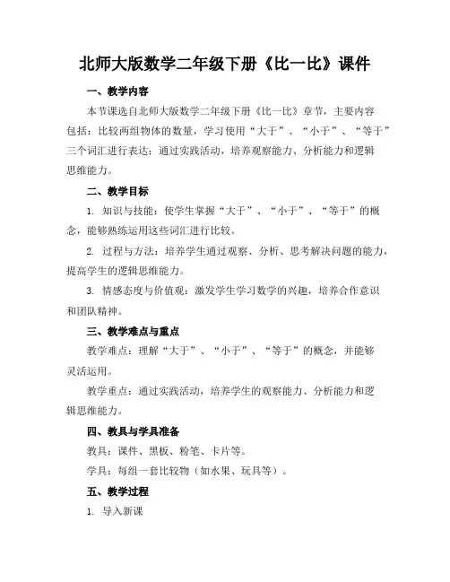 北师大版数学二年级下册《比一比》课件