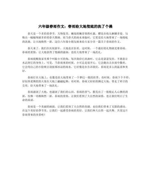 六年级春雨作文：春雨给大地彻底的洗了个澡