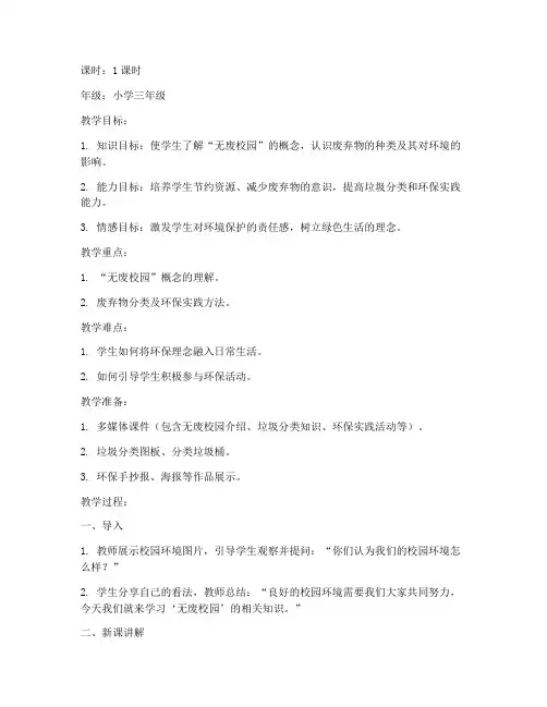 小学无废环保教育教案模板