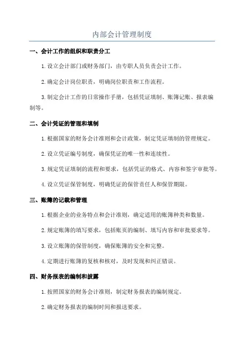 内部会计管理制度