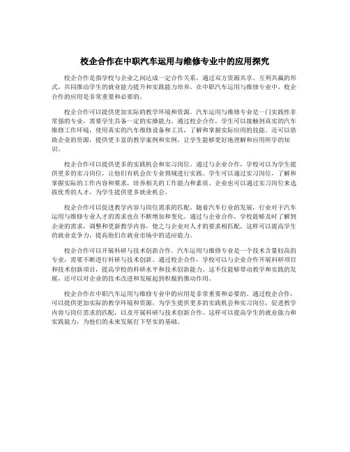 校企合作在中职汽车运用与维修专业中的应用探究