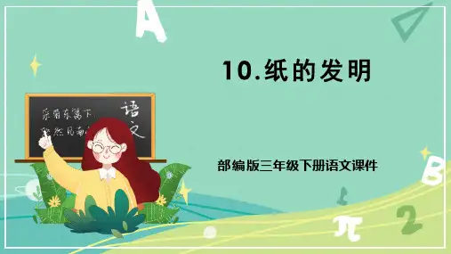 最新人教部编版三年级语文下册第10课《纸的发明》教学课件