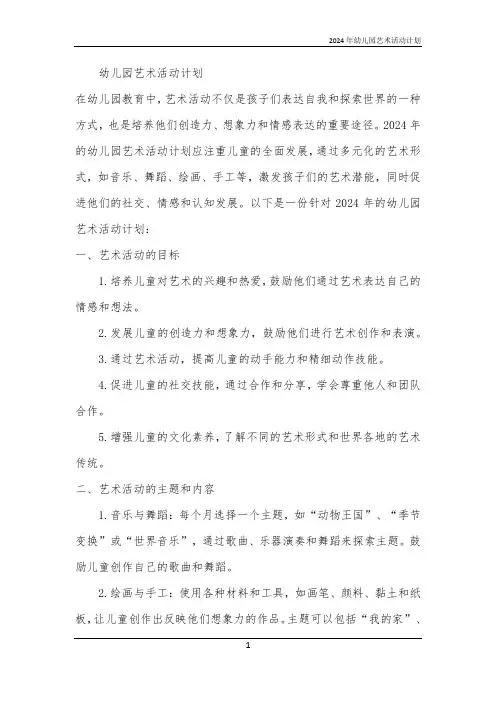 2024年幼儿园艺术活动计划