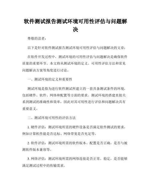 软件测试报告测试环境可用性评估与问题解决